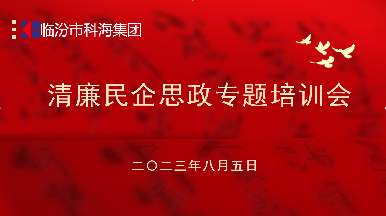 科海集團：踐行企業(yè)“正知、正念、正能量”核心價值觀